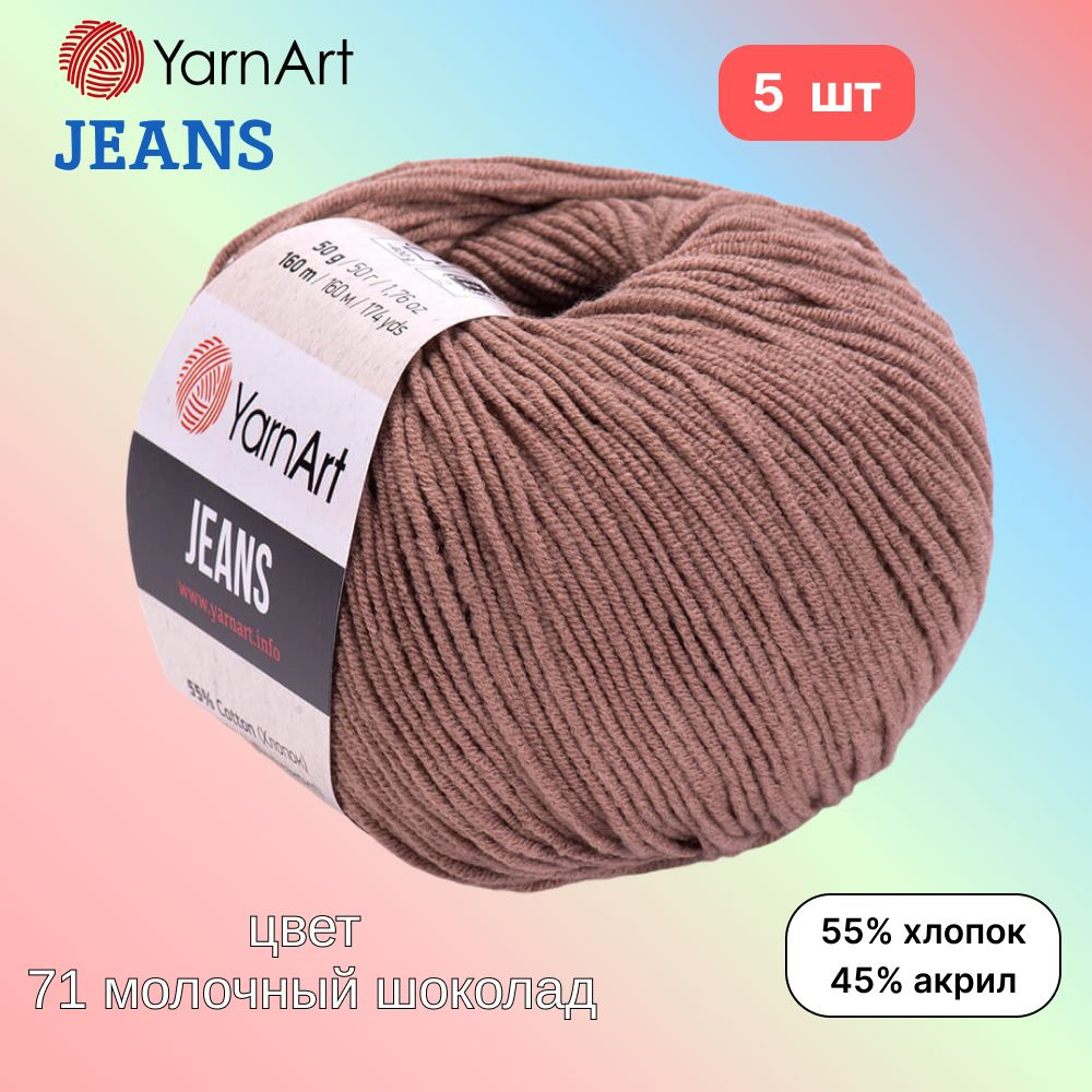 Пряжа YarnArt Jeans, цвет молочный шоколад 71, 5 мотков, 50г/160м, состав 45% акрил, 55% хлопок, ярнарт #1