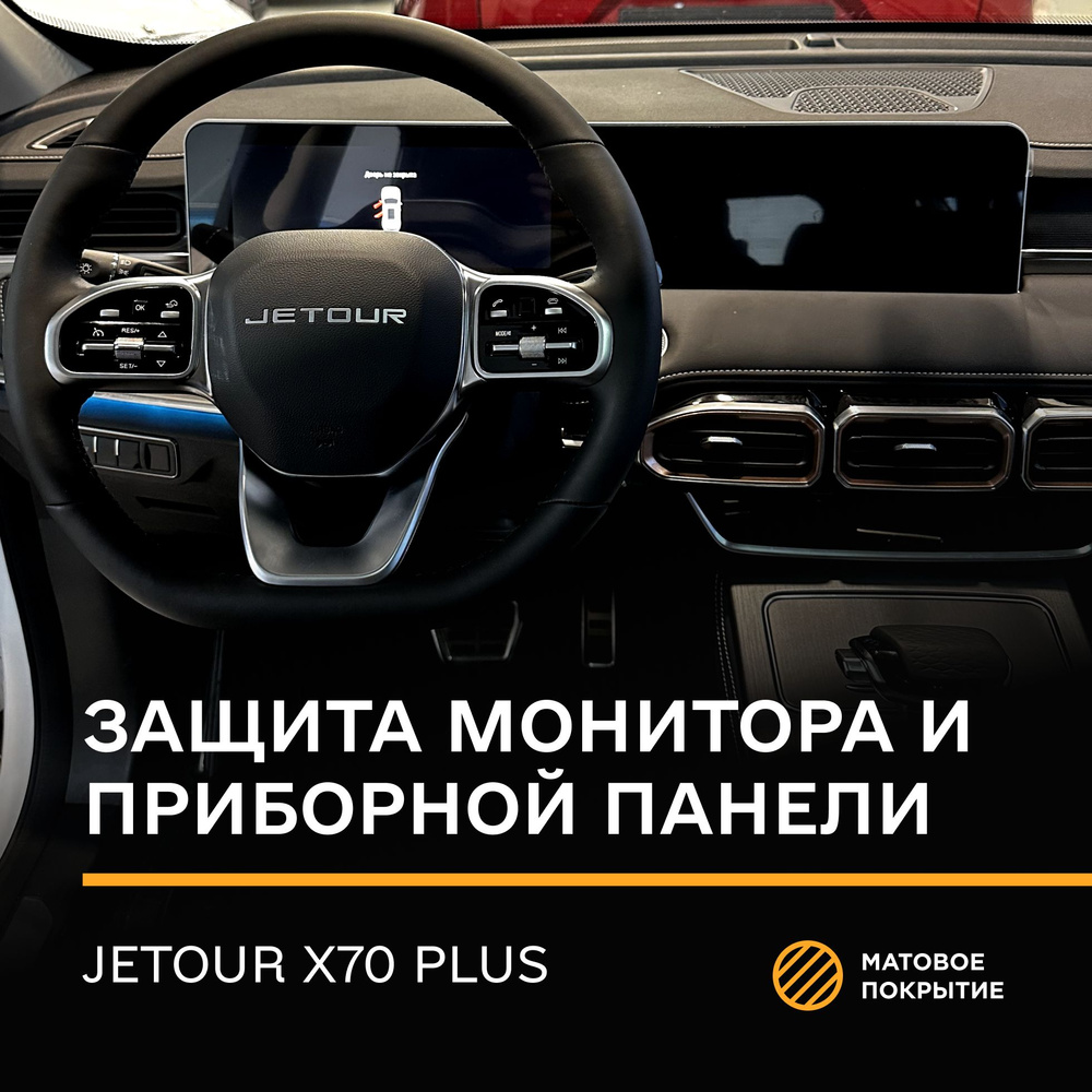 Защитная плёнка статическая (матовая) IPF для экрана Jetour X70 plus, Джетур X70 плюc  #1