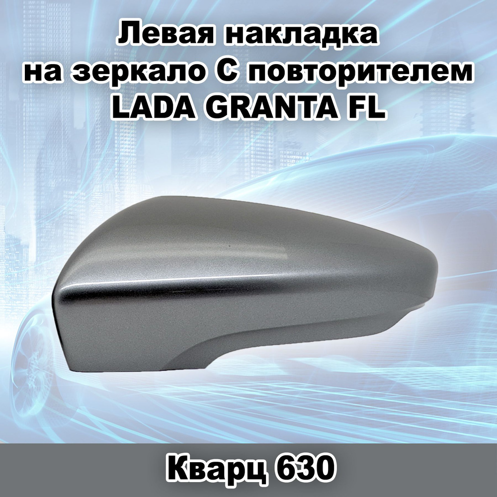 Левая накладка на зеркало заднего вида С повторителем ВАЗ 2191 Лада Гранта FL, цвет Кварц 630  #1