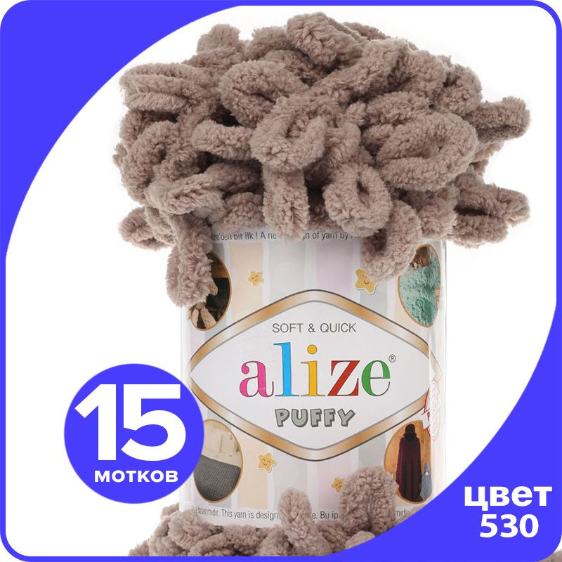 Пряжа с петлями Alize Puffy (Ализе Пуффи) - норка (530), 100г/9м (100% микрополиэстр) - 15 шт  #1