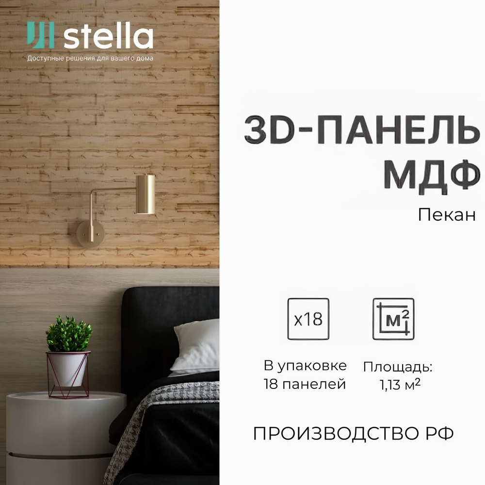 Стеновая 3D панель мдф Пекан, для кухни, для стен и комнаты; (упаковка 18 штук)  #1