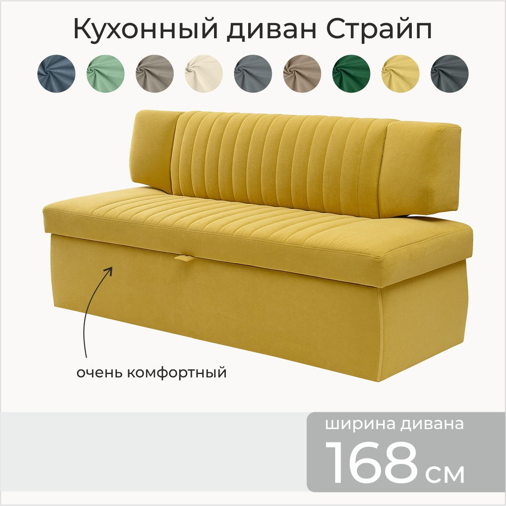 Кухонный диван Страйп 168х64х83 см. Мелисса 14, прямой диван со спальным местом, Жёлтый, Велюр  #1