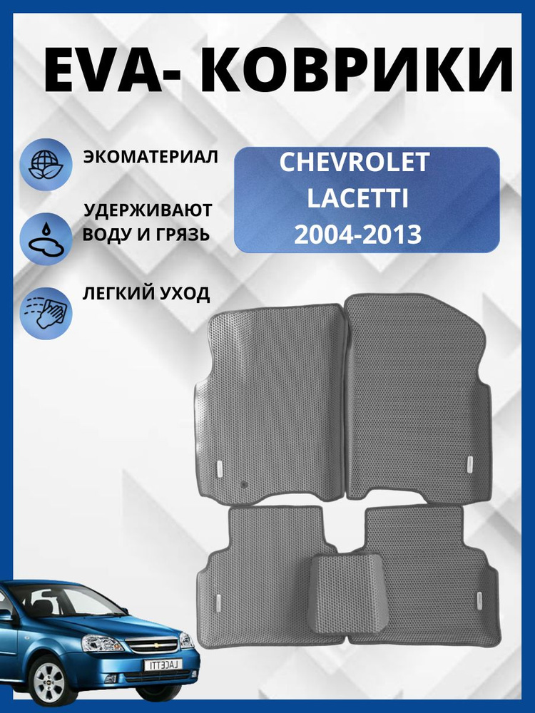 Автомобильные коврики (автоковрики) ЭВА / EVA / Chevrolet Lacetti Универсал, Хэтчбек,седан (2004 - 2013) #1