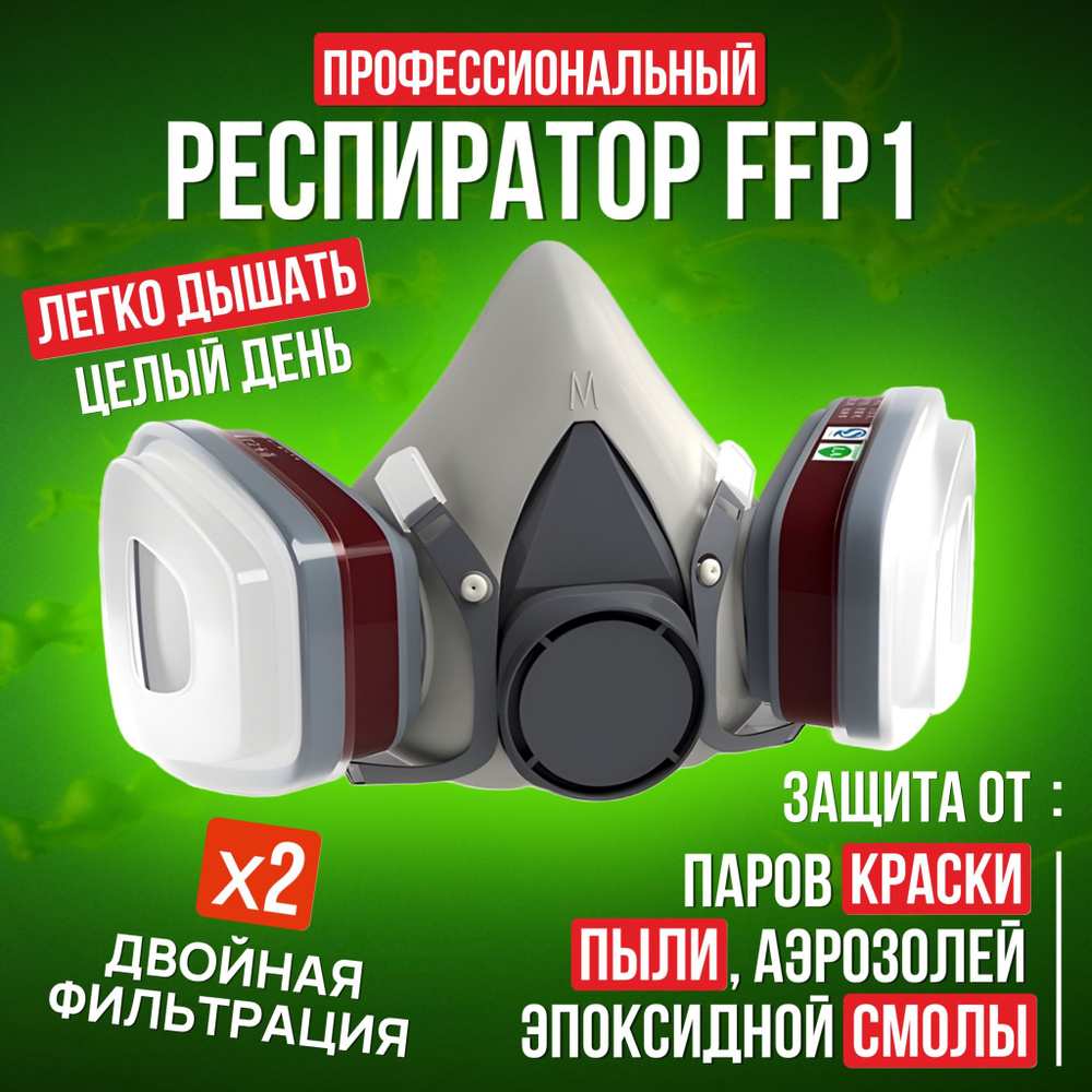 Респиратор профессиональный FFP1 универсальный с угольным фильтром от химии, пыли, для покраски + 10 #1