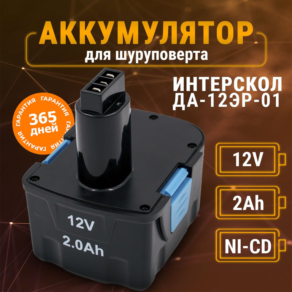 Аккумулятор для шуруповерта 12V Интерскол, АКБ ДА-12ЭР-01 - купить с  доставкой по выгодным ценам в интернет-магазине OZON (257201833)