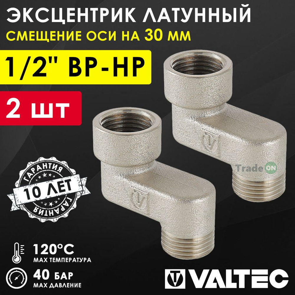 2 шт - Эксцентрик латунный 1/2" ВР-НР х 30 мм VALTEC для смесителя / Резьбовой фитинг - телескопический #1