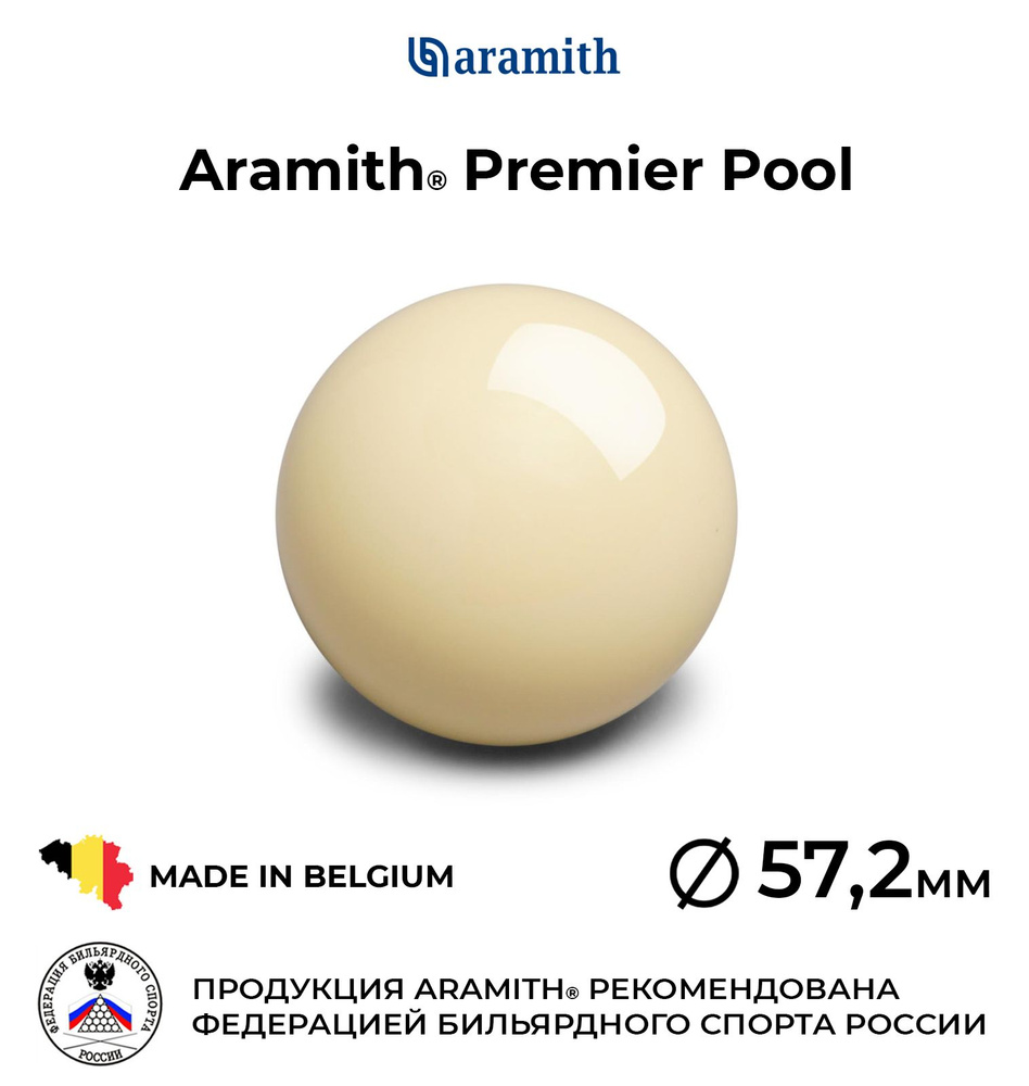 Биток бильярдный Aramith Premier Pool 57,2 мм белый #1