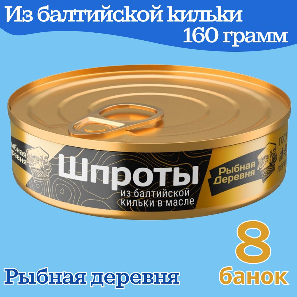 Шпроты в масле, первый сорт, 8 банок по 160 грамм, Рыбная деревня  #1