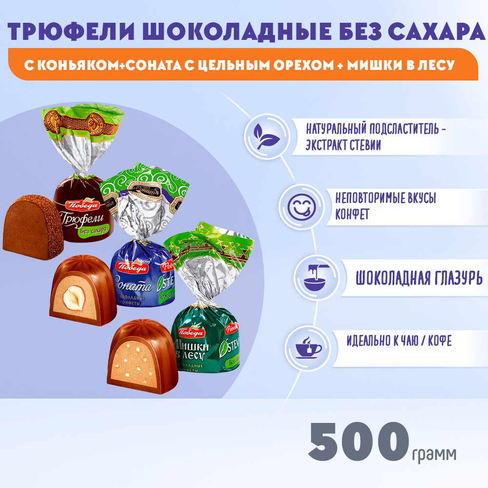 Конфеты Микс Мишки в лесу + Соната + Трюфели с коньяком 500 грамм Победа  #1