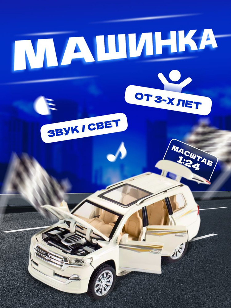 Коллекционная машинка, модель Toyota Land Cruiser 200 1:24 #1