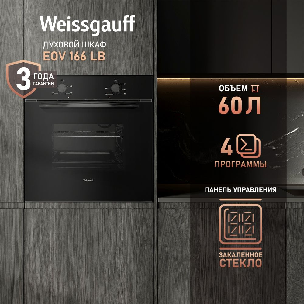 Weissgauff Электрический духовой шкаф EOV 166 LB, объем 60 литров, 3 года гарантии, 60 см  #1