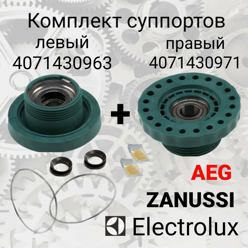 Суппорта (комплект) для Aeg, Electrolux, Zanussi, cod 407143097 + 4071430963 , 203 подшипник  #1