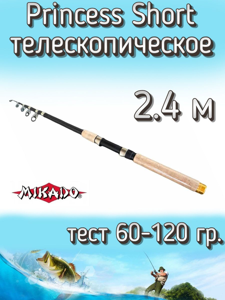 Удилище Mikado телескопическое Princess короткое, тест 60-120 грамм, 240 см  #1