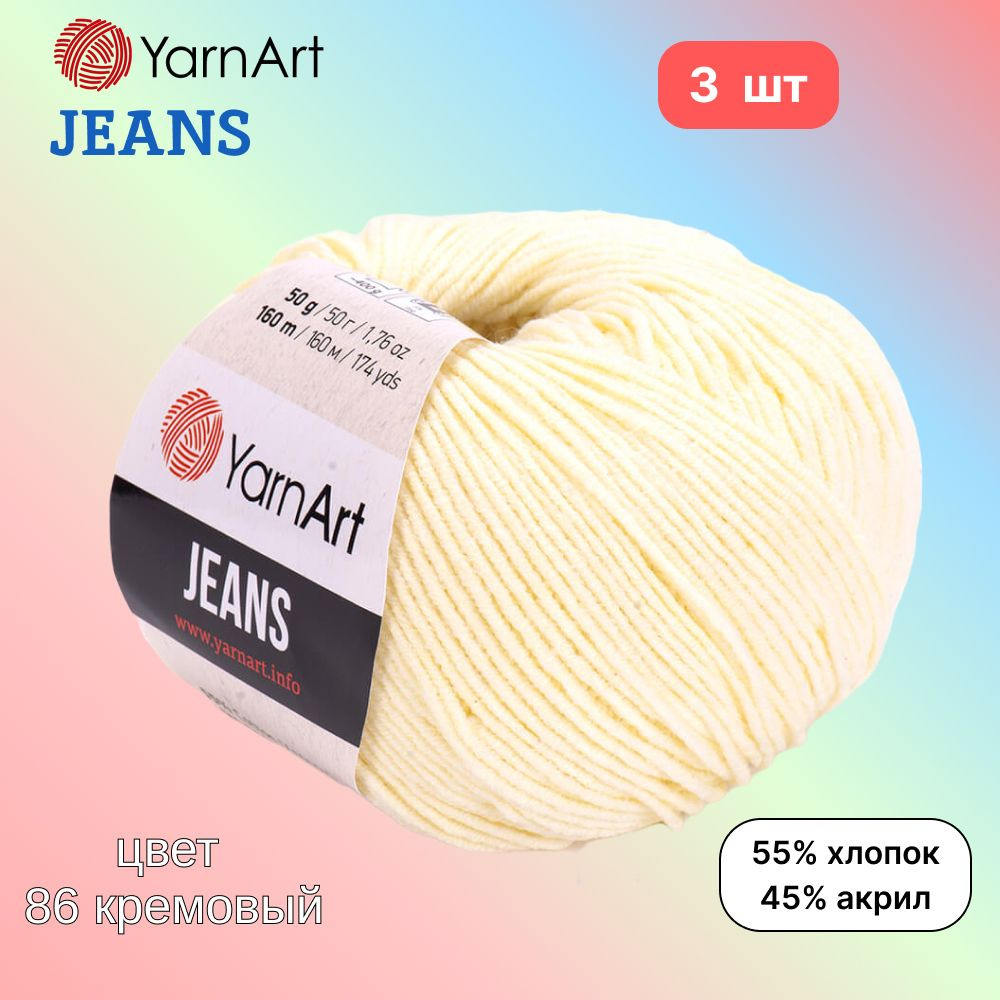 Пряжа YarnArt Jeans, цвет кремовый 86, 3 мотка, 50г/160м, состав 45% акрил, 55% хлопок, ярнарт джинс #1