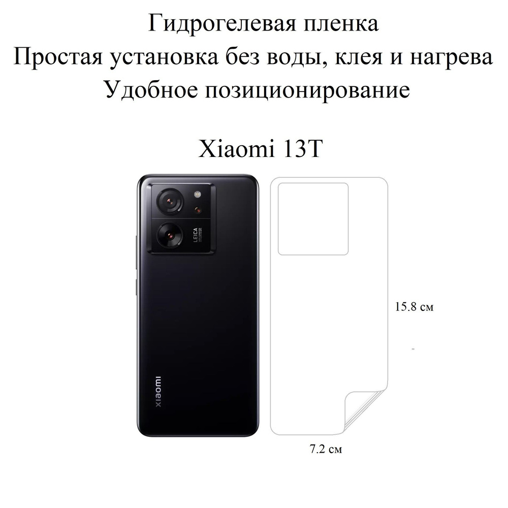 Матовая гидрогелевая плёнка на панель Xiaomi 13T #1