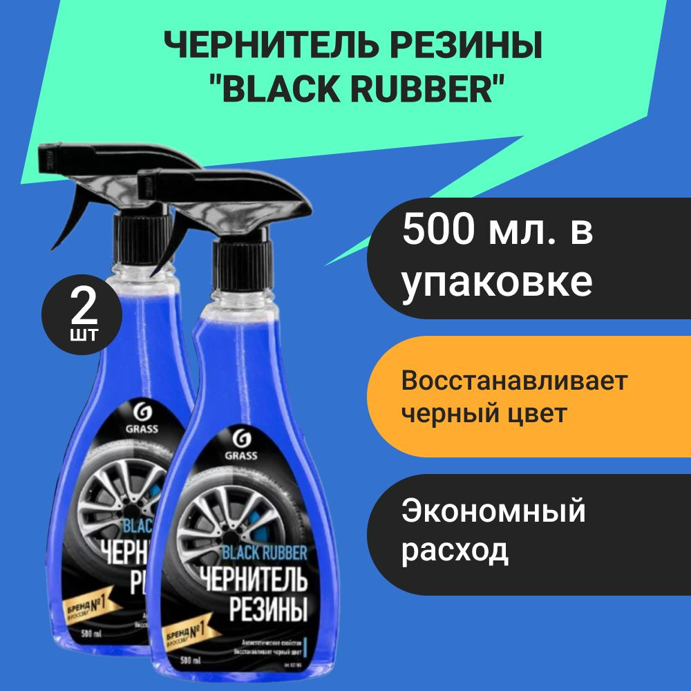 Чернитель резины "Black rubber", Grass, 500 мл #1