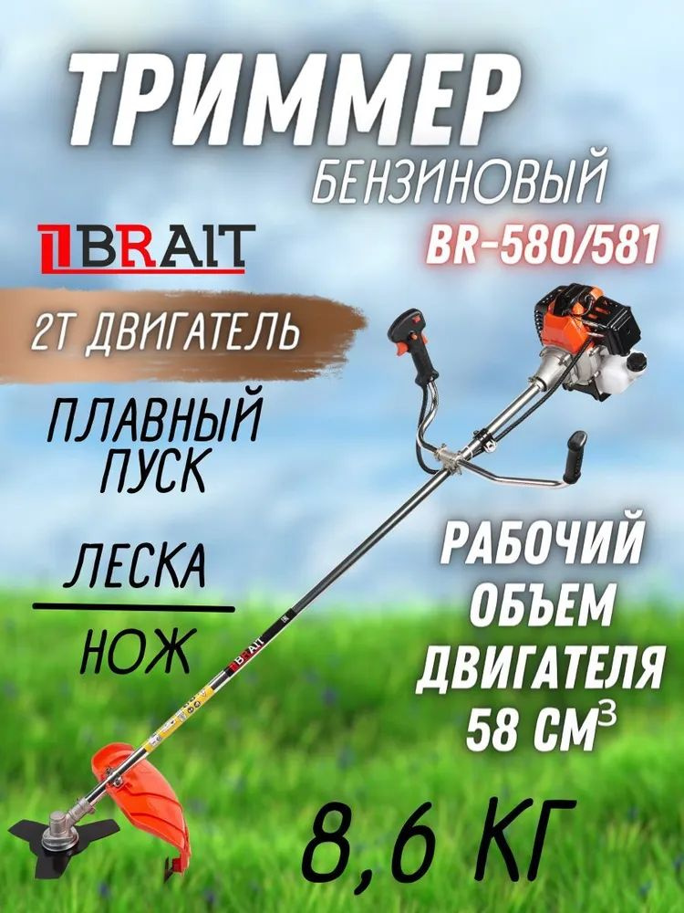 Триммер бензиновый BRAIT BR-580/BR-581 (4,6 лс, 1600 Вт, 8,6 кг, нож + леска, ремень) Садовая газонокосилка #1