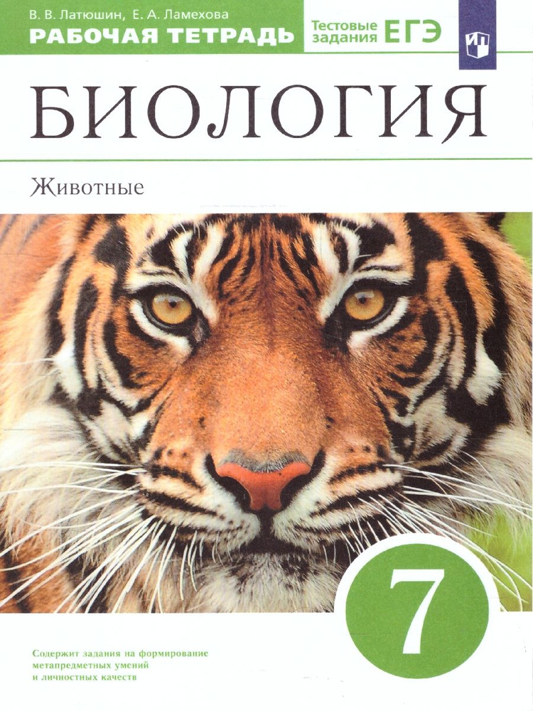 Биология. Животные 7 класс. Рабочая тетрадь с тестовыми заданиями ЕГЭ | Латюшин Виталий Викторович, Ламехова #1