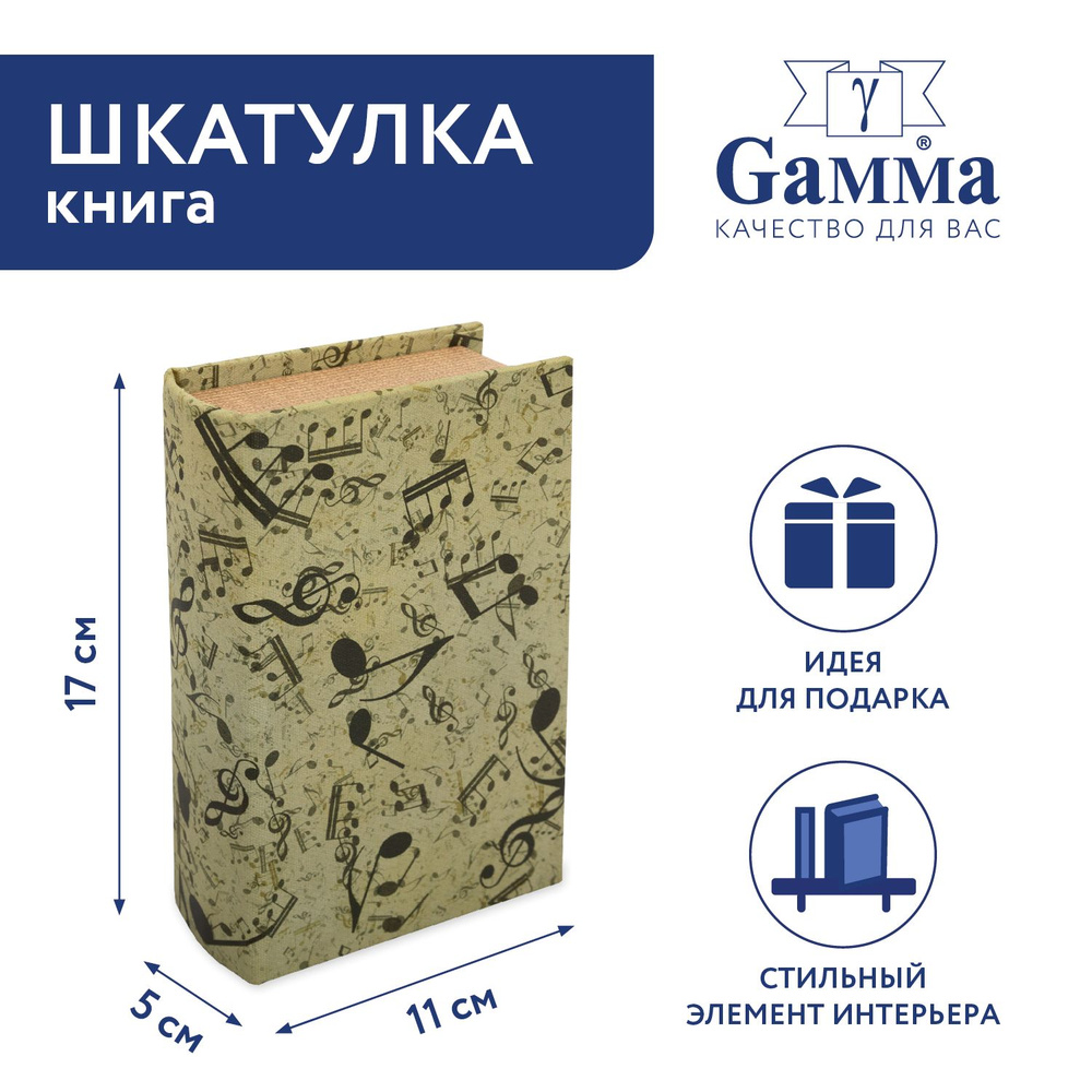 Шкатулка-книга "Gamma" BBK-01 17 х 11 х 5 см №104 "Ноты" #1