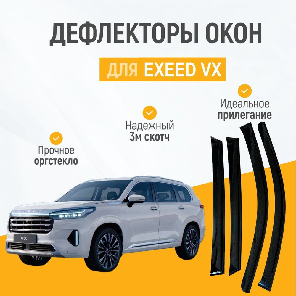 Дефлектор для окон на автомобиль Exeed VX, органическое стекло, черные, 2 шт  #1