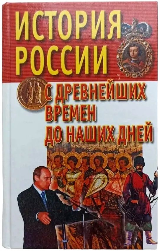 История России. С древнейших времен до наших дней | Века Александр Викторович  #1