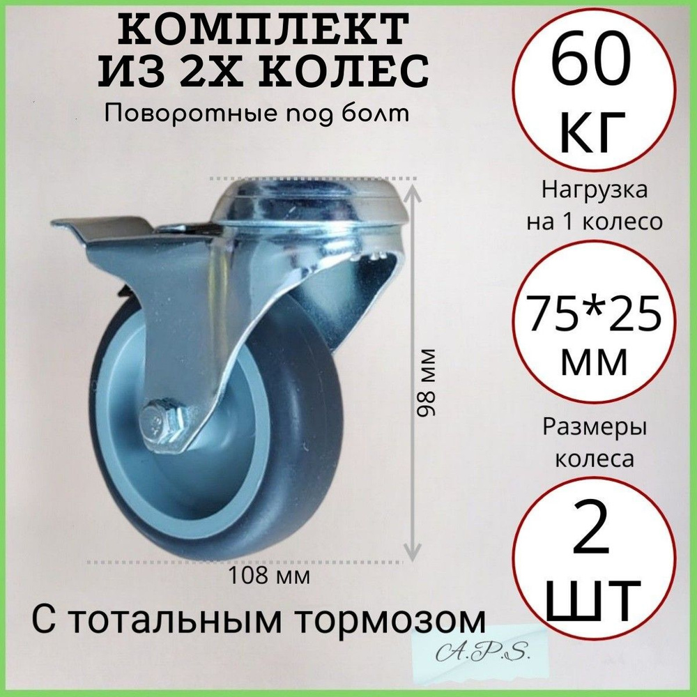 Комплект из 2х поворотных усиленных аппаратных колес под болт 75 мм с тотальным тормозом, 2 шт, серая #1