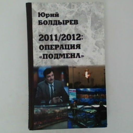 2011/2012. Операция "Подмена" | Болдырев Юрий Юрьевич #1