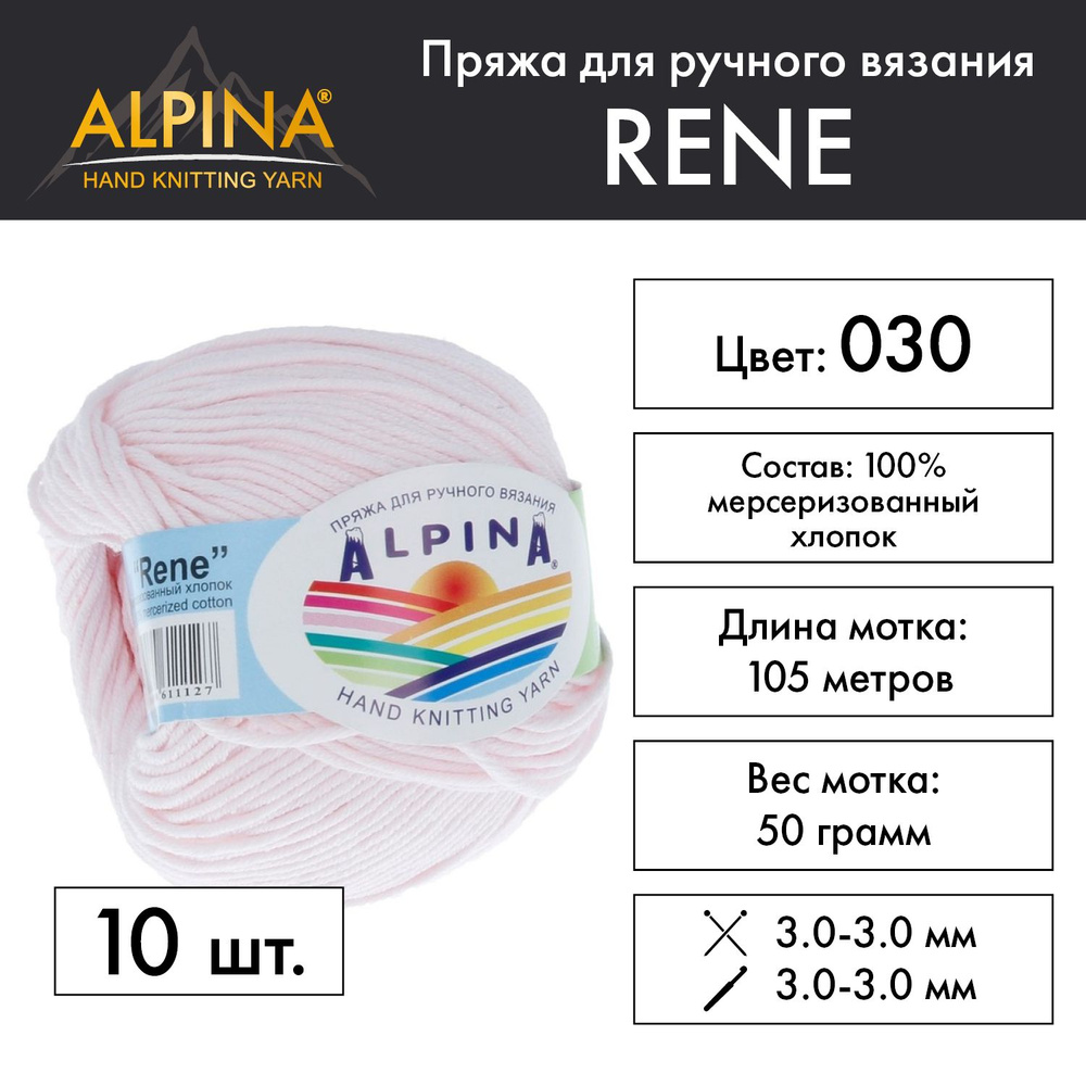 Пряжа Alpina "RENE" 100% мерсеризованный хлопок 10 мотков 50 г 105 м 5 м №030 св.розовый  #1