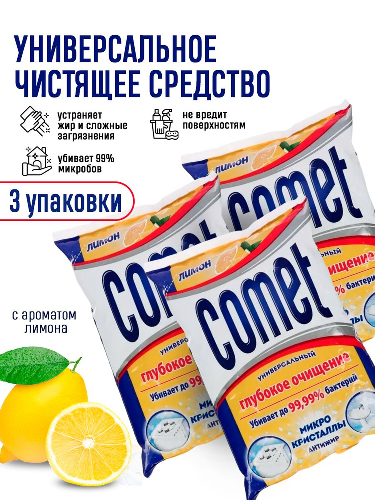 Порошок чистящий Comet / универсальное средство для уборки ванной комнаты, кухни, туалета 3 упаковки #1