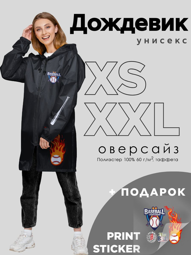 Дождевик ExSport BASEBALL #1