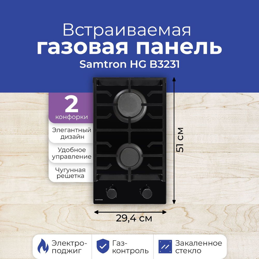 Встраиваемая газовая панель Samtron HG B3231 #1