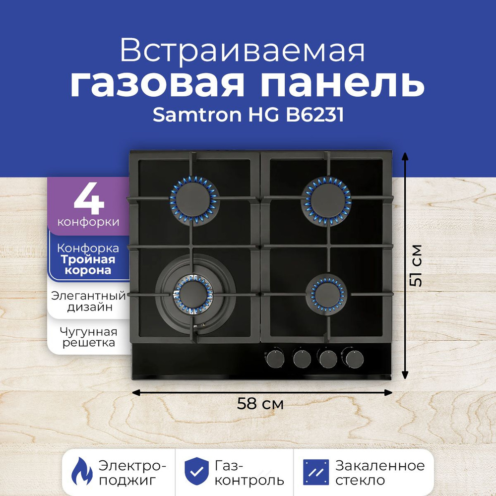 Встраиваемая газовая панель Samtron HG B6231, 60см, черное стекло, электроподжиг, газконтроль, WOK  #1