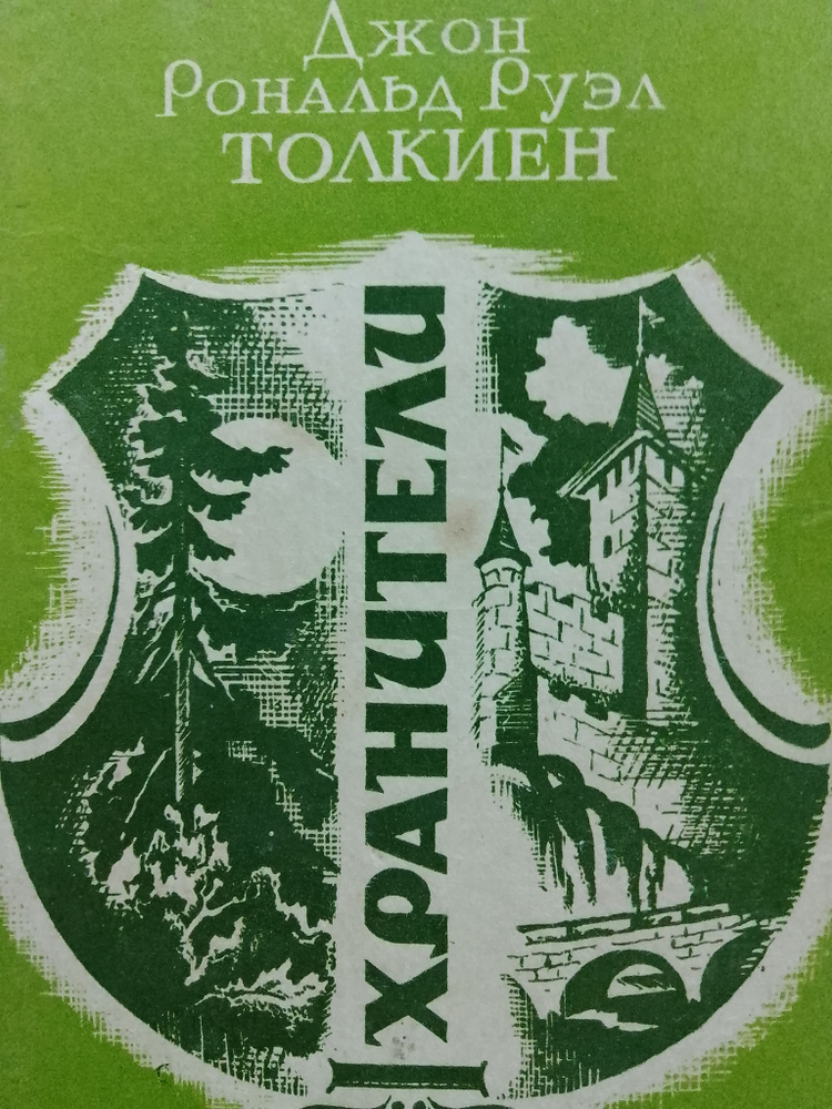 Джон Р. Р. Толкиен: Хранители | Руэл Толкиен Джон Рональд  #1