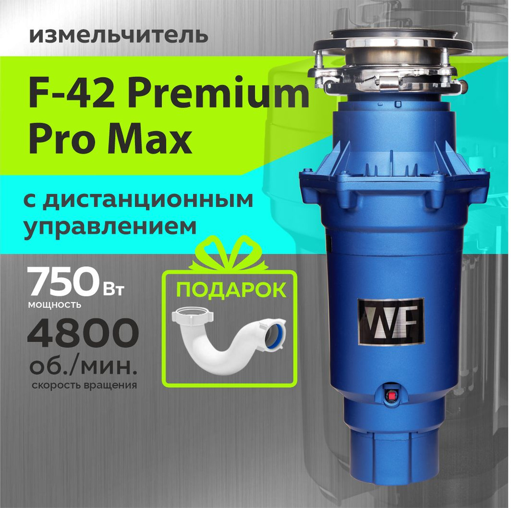 WASTE FIGHTER Измельчитель бытовых отходов WASTE FIGHTER F-42 Premium Pro Max  #1