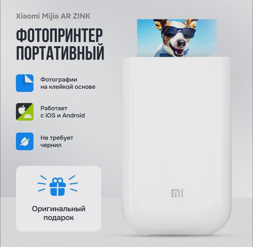 Портативный мини фотопринтер Xiaomi AR ZINK CN карманный принтер, цветной. Товар уцененный  #1