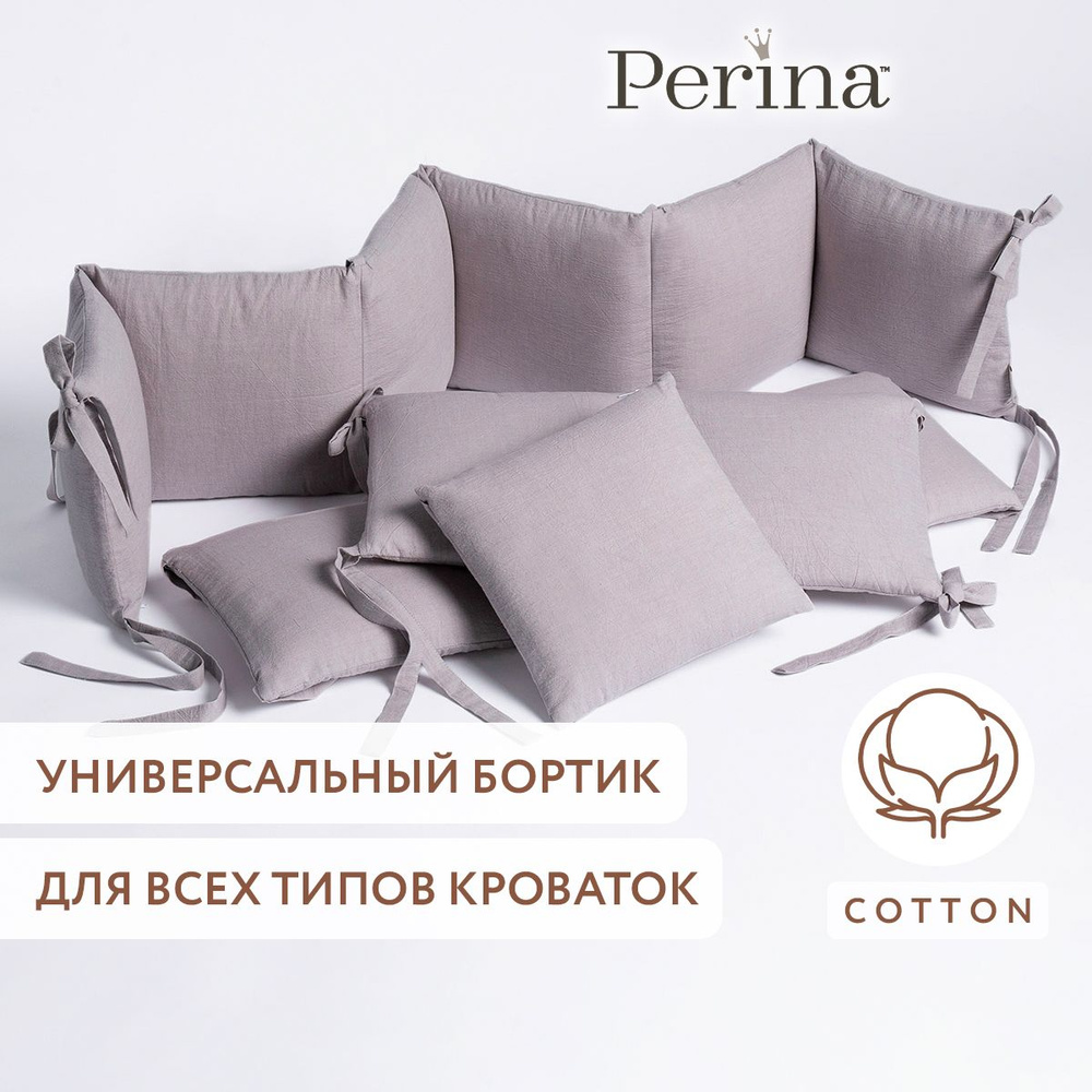 Бортики в детскую кроватку PERINA "Soft Cotton" (серо-лиловый), для новорожденных, 4 части, 100% хлопок #1