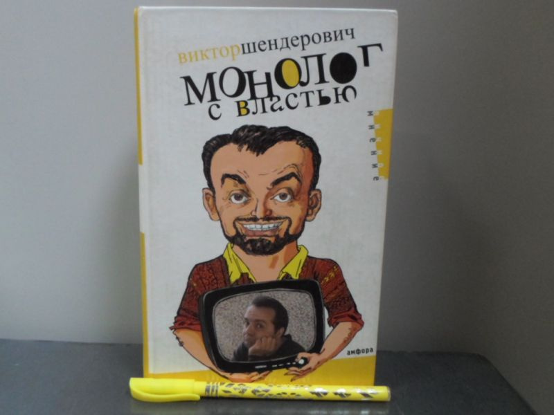 Монолог с властью: Трагикомические хроники 2005 года. Автограф. | Шендерович Виктор Анатольевич  #1