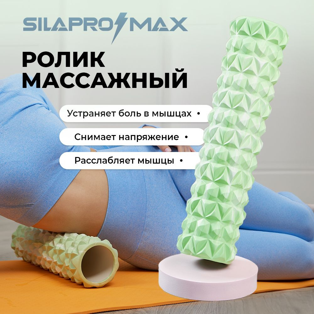 Роллер для миофасциального массажа SILAPRO MAX, зелено-белый, 45х11 см, EVA, PVC  #1