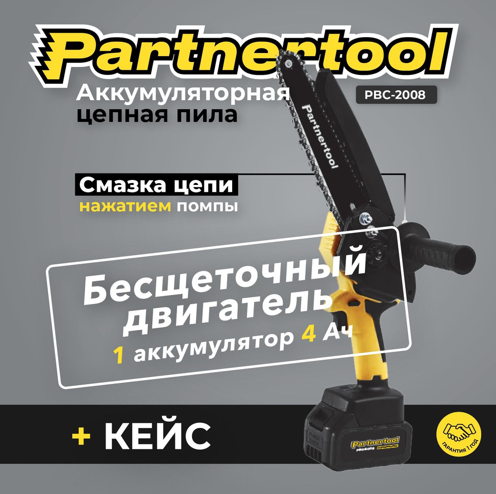 Пила цепная аккумуляторная БЕСЩЕТОЧНАЯ Partnertool PBC-2008, шина:20см, 20В, 1АКБ 4Ач, Li-ion, кейс, #1