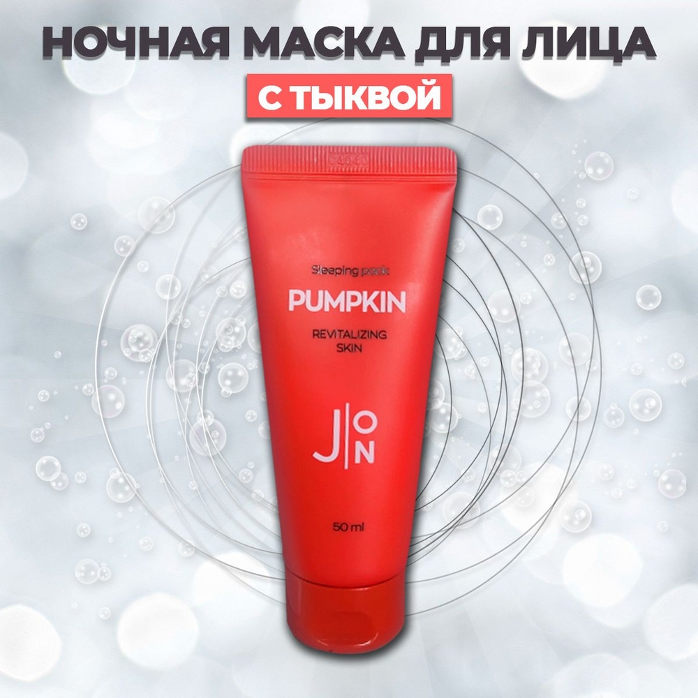 J:ON Маска для лица ночная с ТЫКВОЙ Pumpkin Revitalizing Skin Sleeping Pack восстанавливающая 50 мл Корея #1