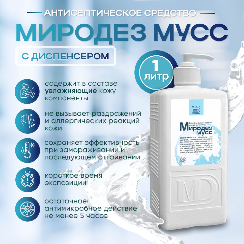 МИРОДЕЗ МУСС 1л, бесспиртовой кожный антисептик #1