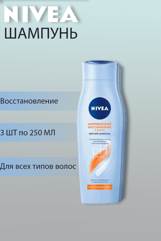 Nivea Шампунь для волос восстановление и забота с маслом макадамии, 3 шт по 250 мл.  #1