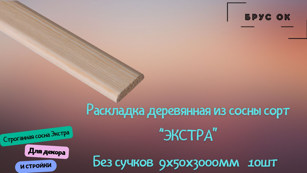 Раскладка срощенная из сосны сорт ЭКСТРА 9х50х3000мм 10шт #1