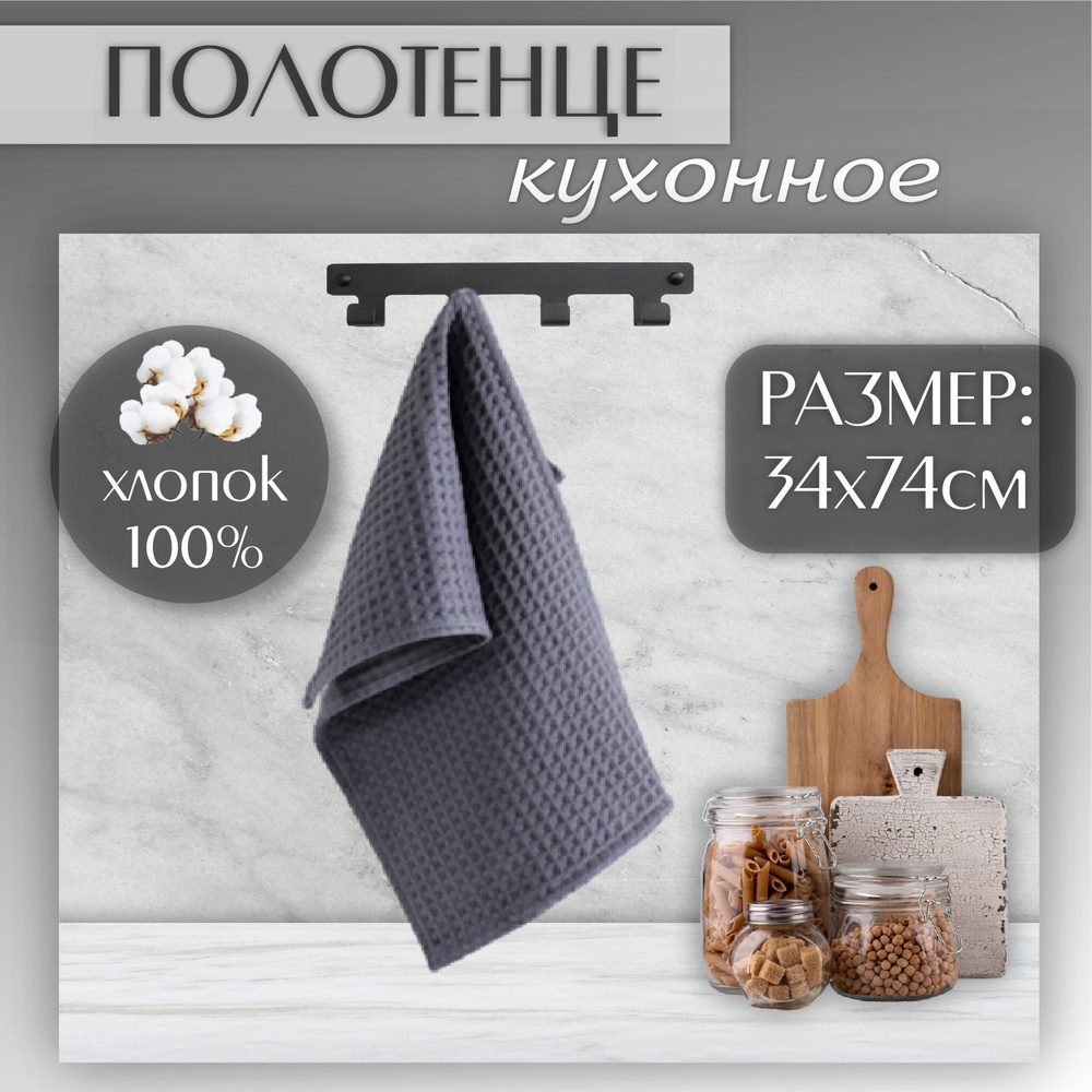 Полотенце кухонное, Вафельная фактура, 34x74, 1шт #1