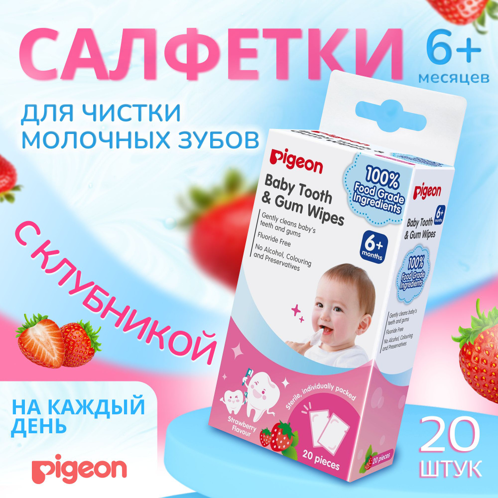 Салфетки для зубов детские Pigeon Baby Tooth and Gum Wipes Strawberry, 20 шт  #1