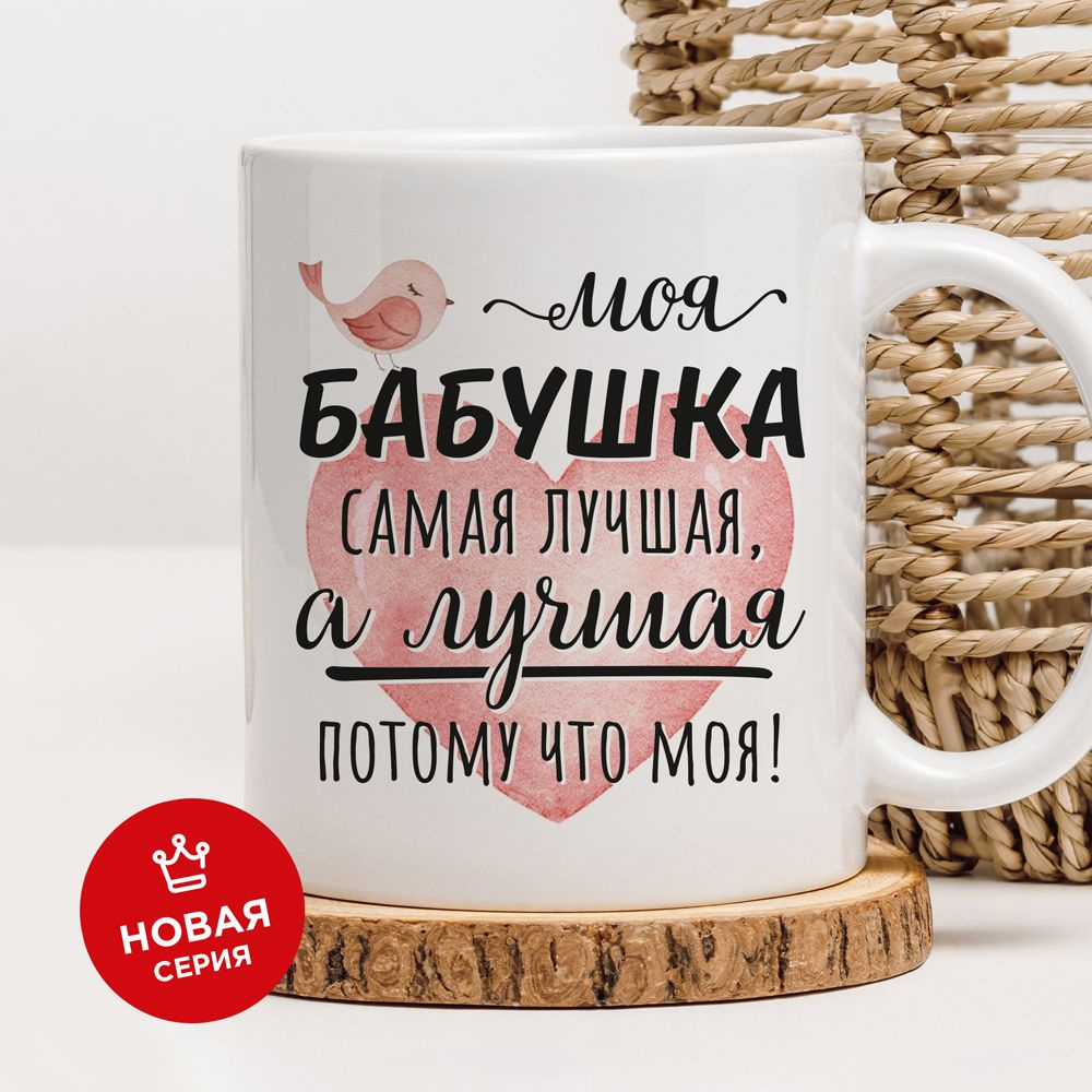 Кружка для чая и для кофе "Бабушка самая лучшая" Made4U подарок бабушке маме. Кружка с принтом 330 мл #1