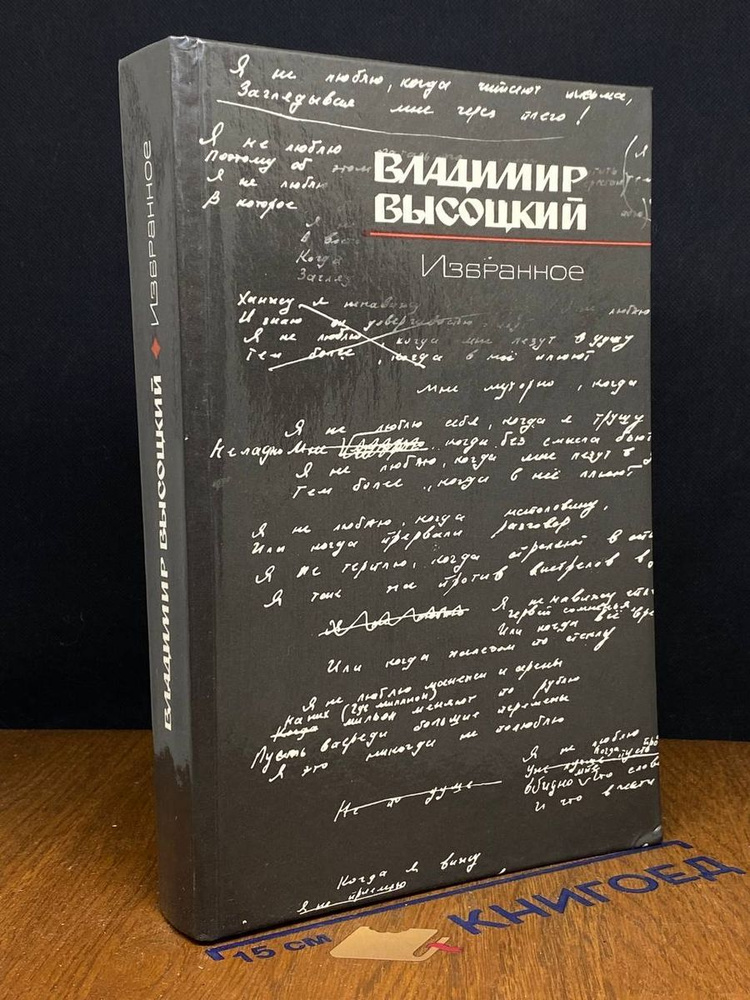 Владимир Высоцкий. Избранное #1