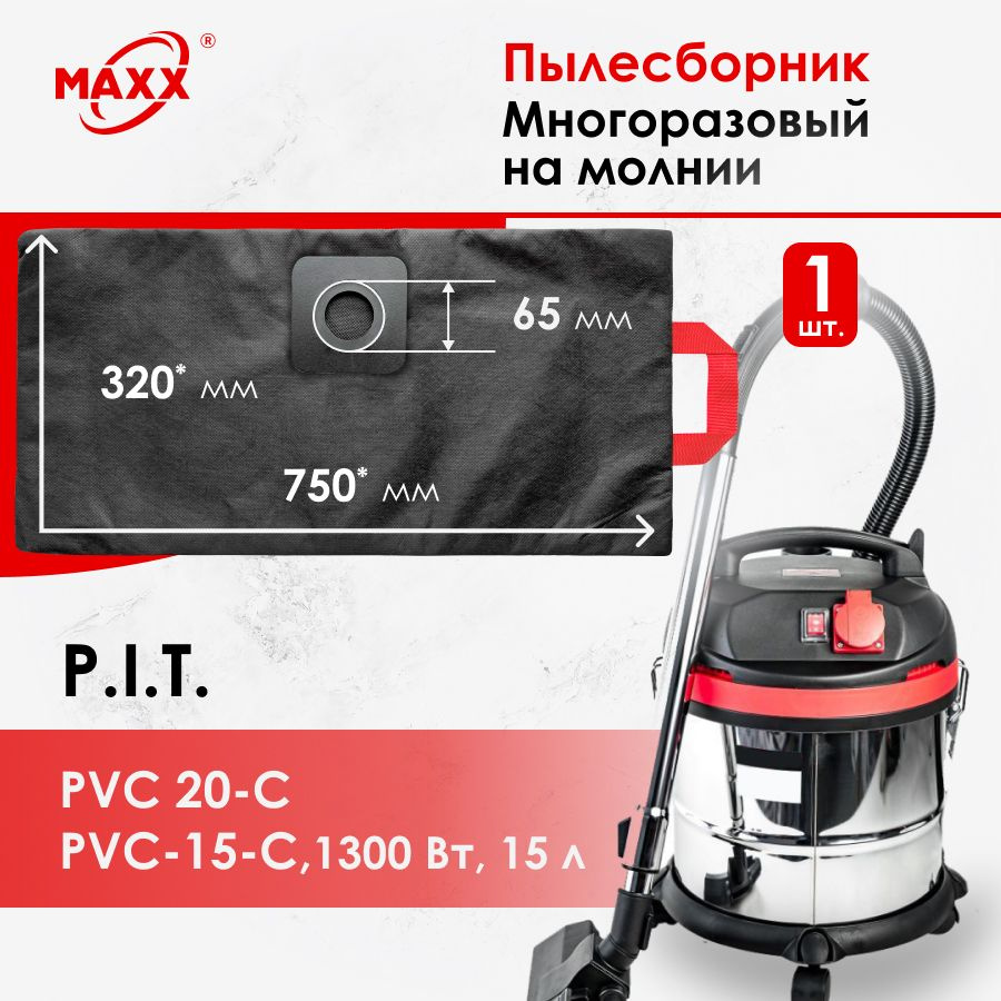 Мешок - пылесборник многоразовый на молнии для пылесоса PIT PVC 20 C, 15-C PVC20-C, EPPVC20-C/27, C/27м #1