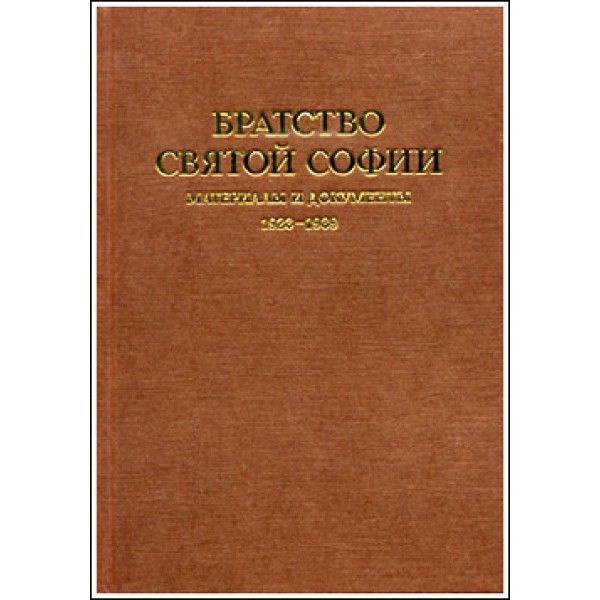 Братство Святой Софии: Материалы и документы. 1923-1939. | Бердяев Николай, Бердяев Николай Александрович #1