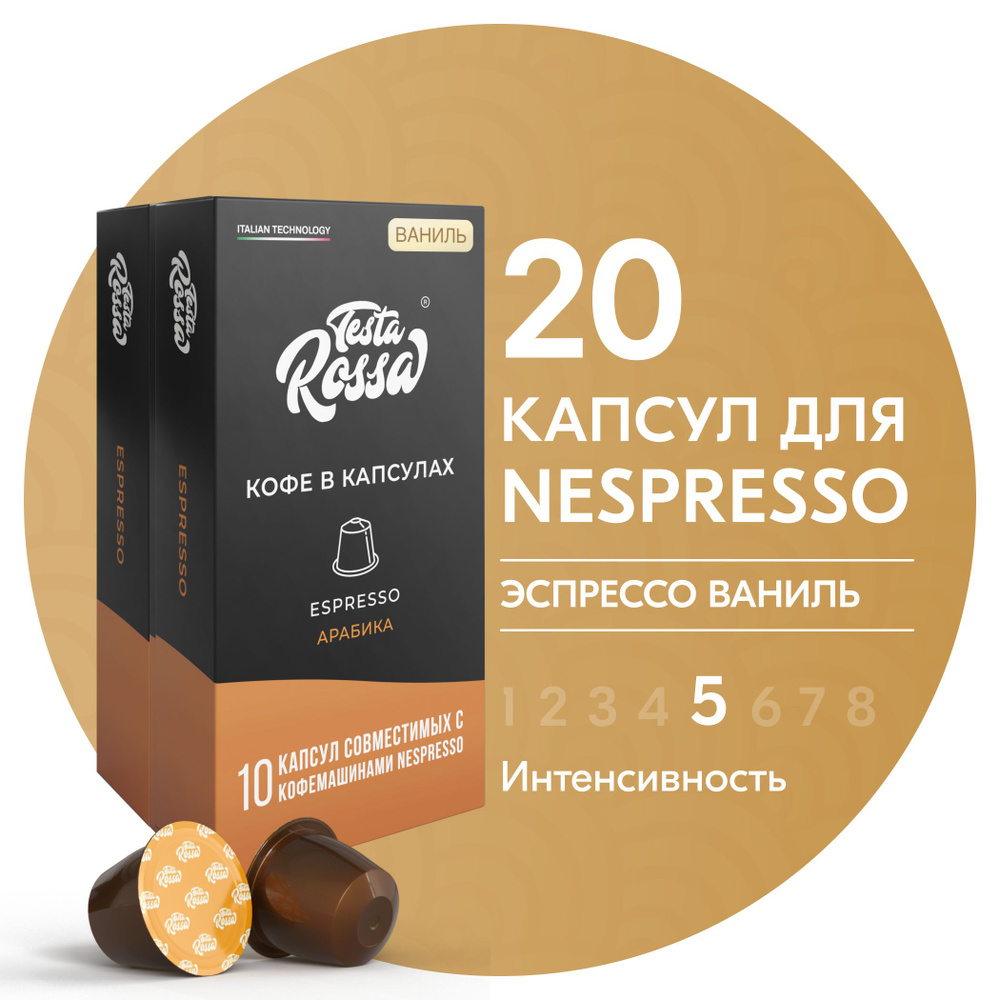 Кофе в капсулах Nespresso "Эспрессо ВАНИЛЬ", 20 шт. Капсульный неспрессо для кофемашины  #1